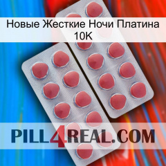 Новые Жесткие Ночи Платина 10K 19